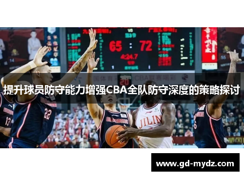 提升球员防守能力增强CBA全队防守深度的策略探讨