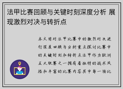 法甲比赛回顾与关键时刻深度分析 展现激烈对决与转折点
