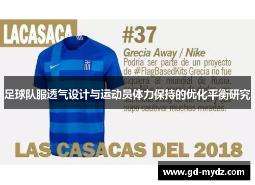 足球队服透气设计与运动员体力保持的优化平衡研究