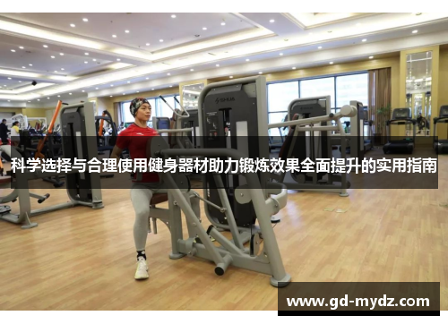 科学选择与合理使用健身器材助力锻炼效果全面提升的实用指南