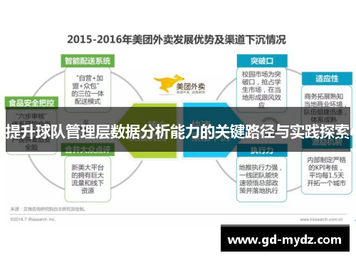 提升球队管理层数据分析能力的关键路径与实践探索