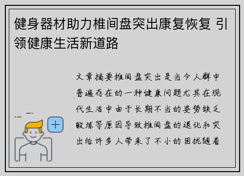健身器材助力椎间盘突出康复恢复 引领健康生活新道路