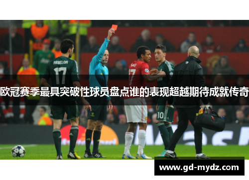 欧冠赛季最具突破性球员盘点谁的表现超越期待成就传奇