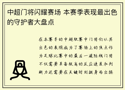 中超门将闪耀赛场 本赛季表现最出色的守护者大盘点