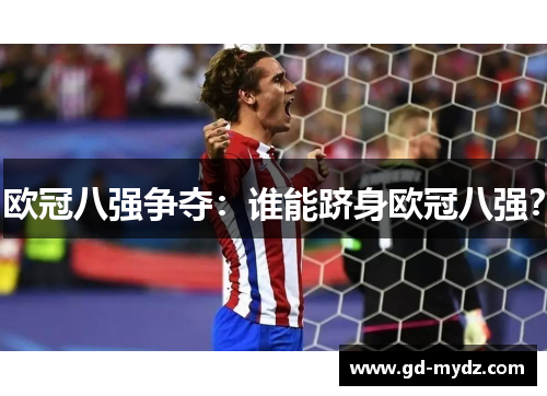 欧冠八强争夺：谁能跻身欧冠八强？