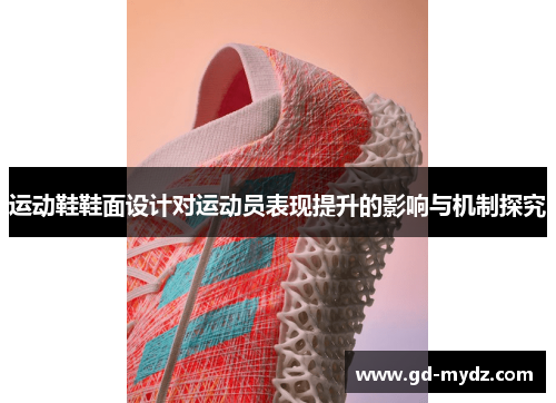 运动鞋鞋面设计对运动员表现提升的影响与机制探究