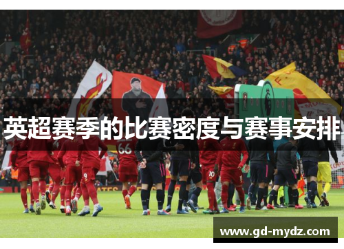 英超赛季的比赛密度与赛事安排