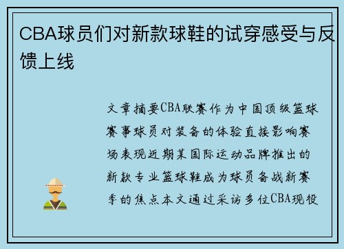 CBA球员们对新款球鞋的试穿感受与反馈上线