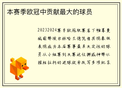 本赛季欧冠中贡献最大的球员