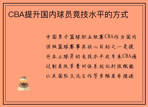CBA提升国内球员竞技水平的方式