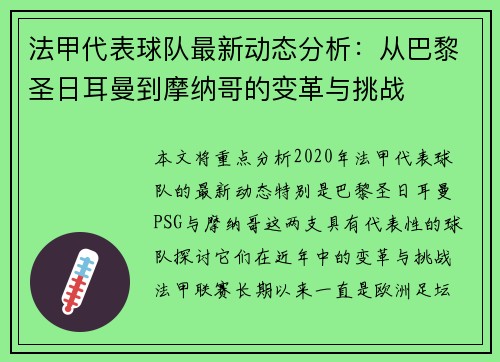 法甲代表球队最新动态分析：从巴黎圣日耳曼到摩纳哥的变革与挑战