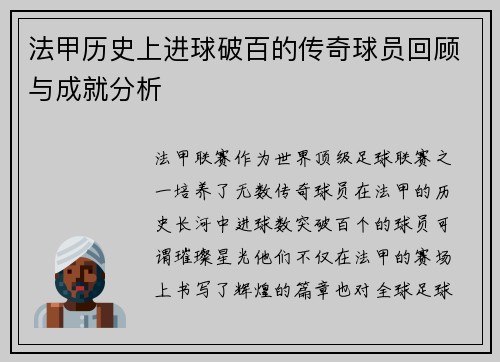 法甲历史上进球破百的传奇球员回顾与成就分析