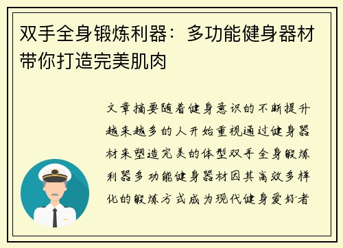 双手全身锻炼利器：多功能健身器材带你打造完美肌肉