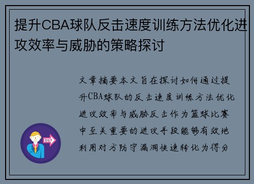 提升CBA球队反击速度训练方法优化进攻效率与威胁的策略探讨