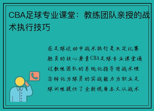 CBA足球专业课堂：教练团队亲授的战术执行技巧