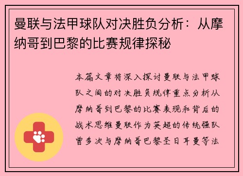 曼联与法甲球队对决胜负分析：从摩纳哥到巴黎的比赛规律探秘