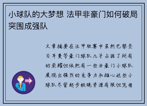 小球队的大梦想 法甲非豪门如何破局突围成强队