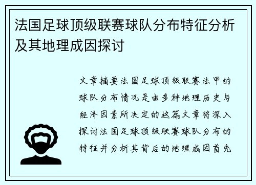 法国足球顶级联赛球队分布特征分析及其地理成因探讨