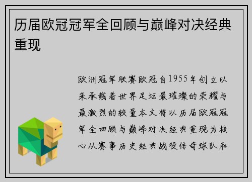 历届欧冠冠军全回顾与巅峰对决经典重现