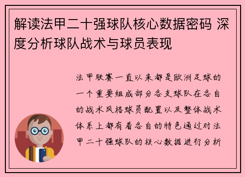 解读法甲二十强球队核心数据密码 深度分析球队战术与球员表现