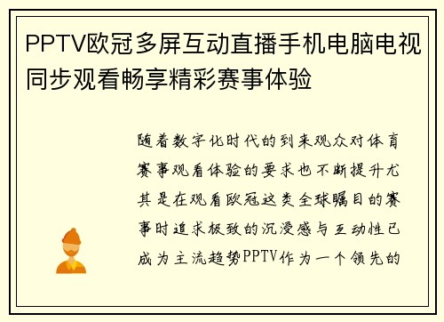 PPTV欧冠多屏互动直播手机电脑电视同步观看畅享精彩赛事体验