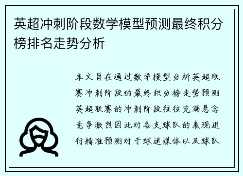 英超冲刺阶段数学模型预测最终积分榜排名走势分析