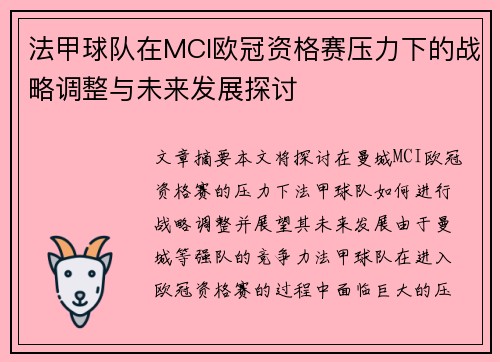 法甲球队在MCI欧冠资格赛压力下的战略调整与未来发展探讨