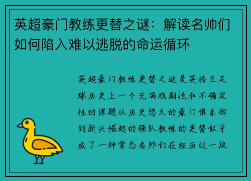 英超豪门教练更替之谜：解读名帅们如何陷入难以逃脱的命运循环