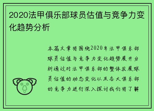 2020法甲俱乐部球员估值与竞争力变化趋势分析