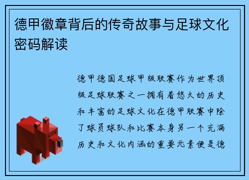 德甲徽章背后的传奇故事与足球文化密码解读