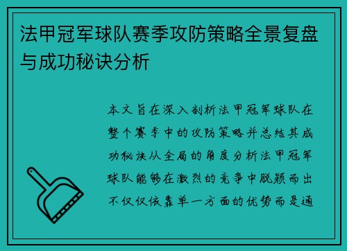 法甲冠军球队赛季攻防策略全景复盘与成功秘诀分析