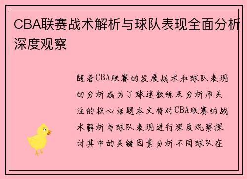 CBA联赛战术解析与球队表现全面分析深度观察