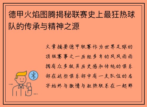 德甲火焰图腾揭秘联赛史上最狂热球队的传承与精神之源