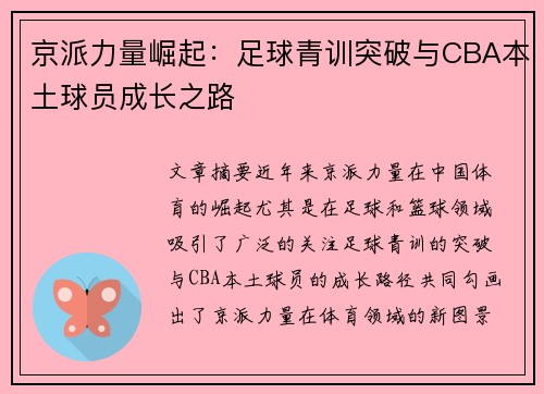 京派力量崛起：足球青训突破与CBA本土球员成长之路