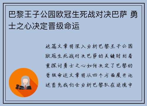 巴黎王子公园欧冠生死战对决巴萨 勇士之心决定晋级命运