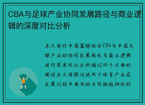 CBA与足球产业协同发展路径与商业逻辑的深度对比分析