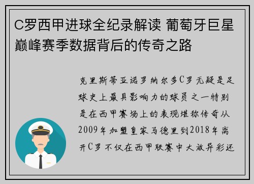 C罗西甲进球全纪录解读 葡萄牙巨星巅峰赛季数据背后的传奇之路