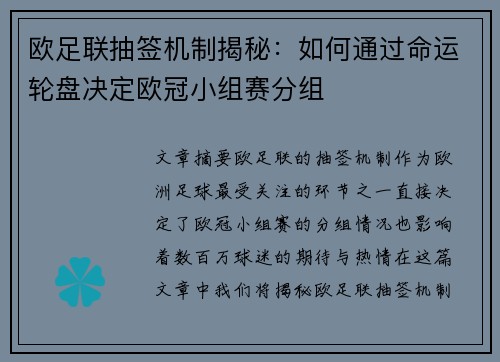 欧足联抽签机制揭秘：如何通过命运轮盘决定欧冠小组赛分组