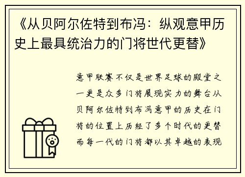 《从贝阿尔佐特到布冯：纵观意甲历史上最具统治力的门将世代更替》