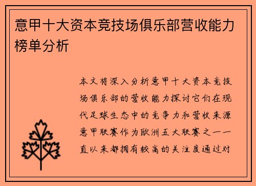 意甲十大资本竞技场俱乐部营收能力榜单分析