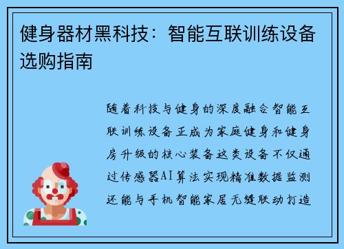 健身器材黑科技：智能互联训练设备选购指南