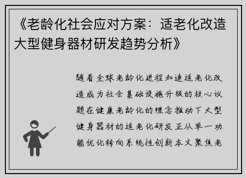《老龄化社会应对方案：适老化改造大型健身器材研发趋势分析》