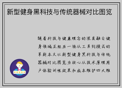 新型健身黑科技与传统器械对比图览