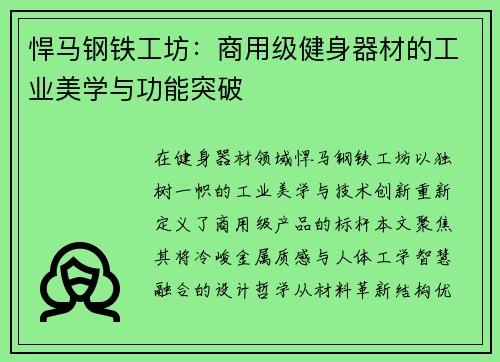 悍马钢铁工坊：商用级健身器材的工业美学与功能突破