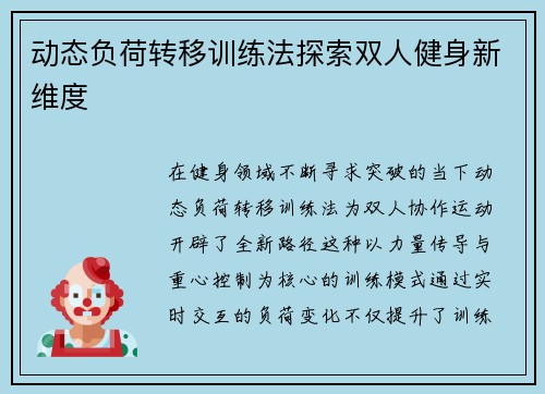 动态负荷转移训练法探索双人健身新维度