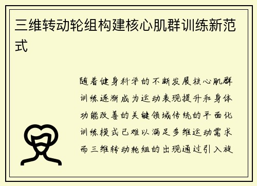 三维转动轮组构建核心肌群训练新范式