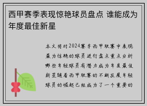 西甲赛季表现惊艳球员盘点 谁能成为年度最佳新星