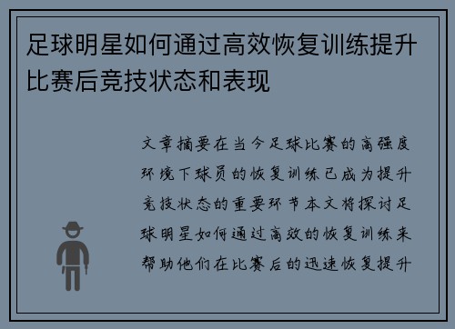 足球明星如何通过高效恢复训练提升比赛后竞技状态和表现