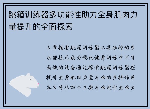 跳箱训练器多功能性助力全身肌肉力量提升的全面探索