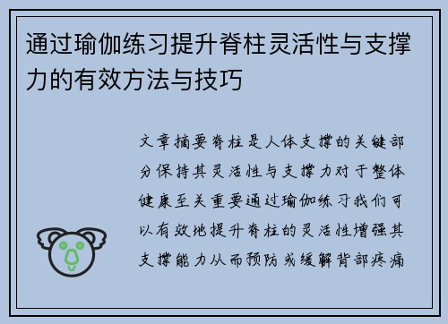 通过瑜伽练习提升脊柱灵活性与支撑力的有效方法与技巧